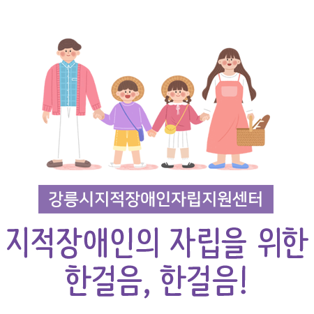 강릉시지적장애인자립지원센터