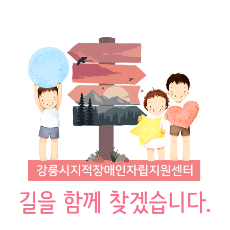 강릉시지적장애인자립지원센터